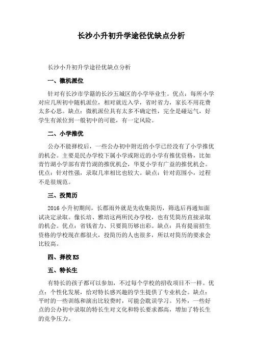 长沙小升初升学途径优缺点分析