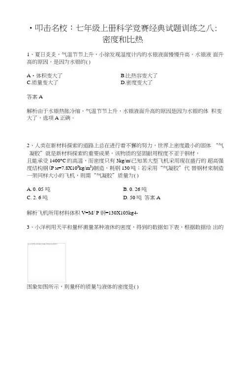 叩击名校：七年级上册科学竞赛经典试题训练之八：密度和比热.doc