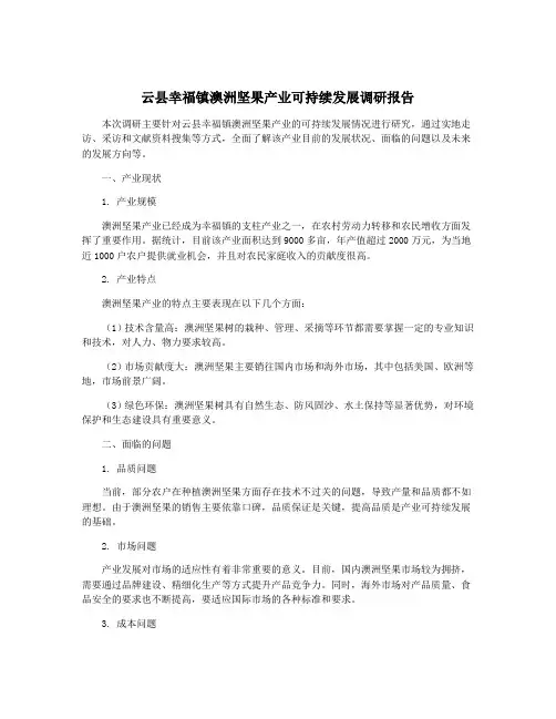 云县幸福镇澳洲坚果产业可持续发展调研报告