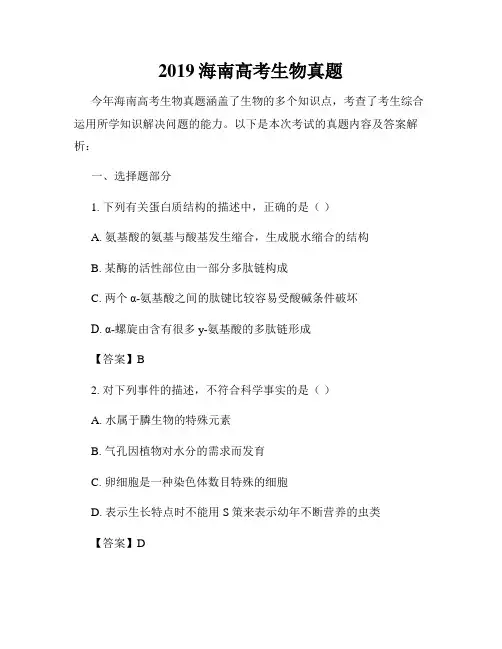 2019海南高考生物真题