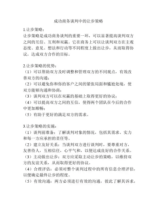 成功商务谈判中的让步策略