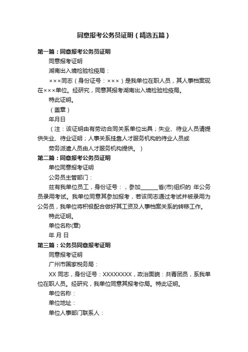 同意报考公务员证明（精选五篇）