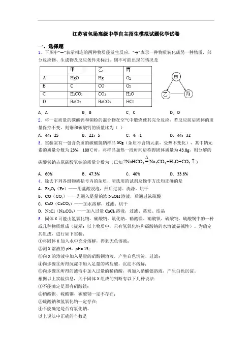 江苏省包场高级中学自主招生模拟试题化学试卷
