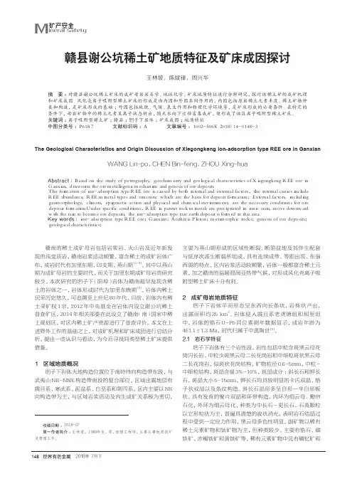 赣县谢公坑稀土矿地质特征及矿床成因探讨