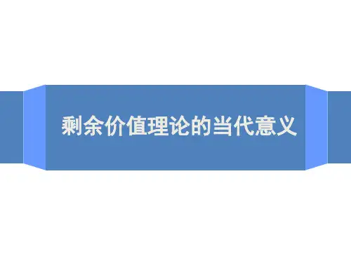 剩余价值理论的当代意义