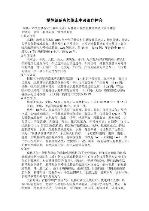慢性结肠炎的临床中医治疗体会