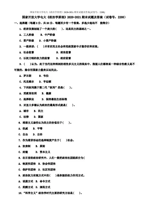 国家开放大学电大《政治学原理》2020-2021期末试题及答案(试卷号：2208)