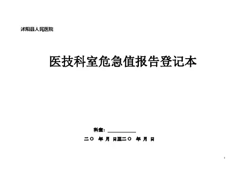 医技科室危急值报告登记表