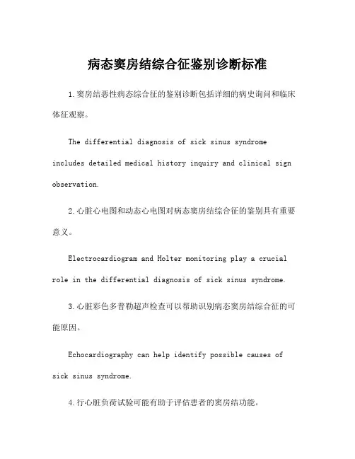 病态窦房结综合征鉴别诊断标准