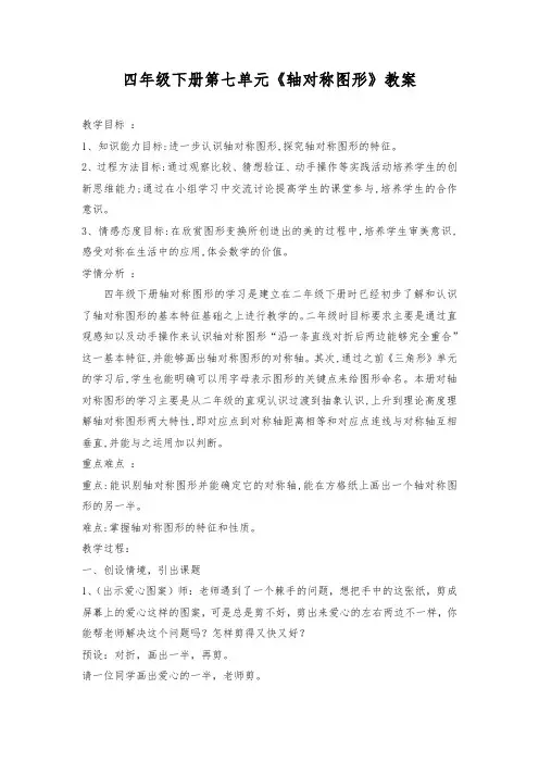 人教版小学数学四年级下册轴对称图形教案