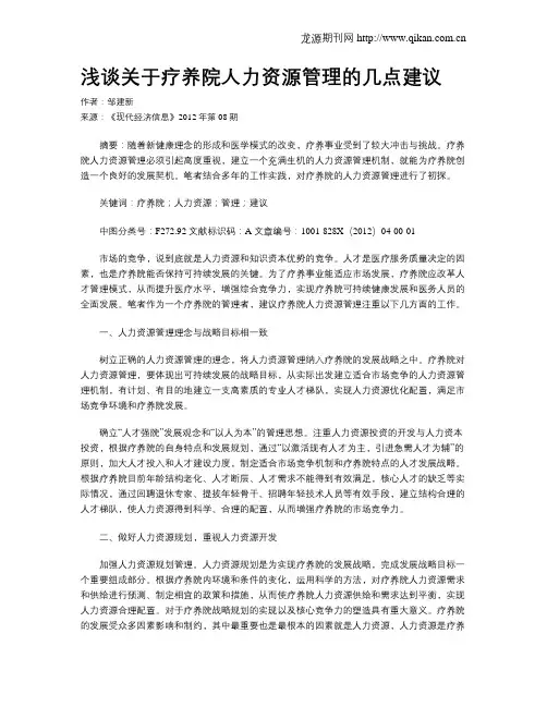 浅谈关于疗养院人力资源管理的几点建议