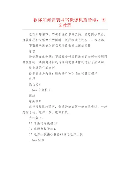 弱电安防--教你如何安装网络摄像机拾音器,图文教程