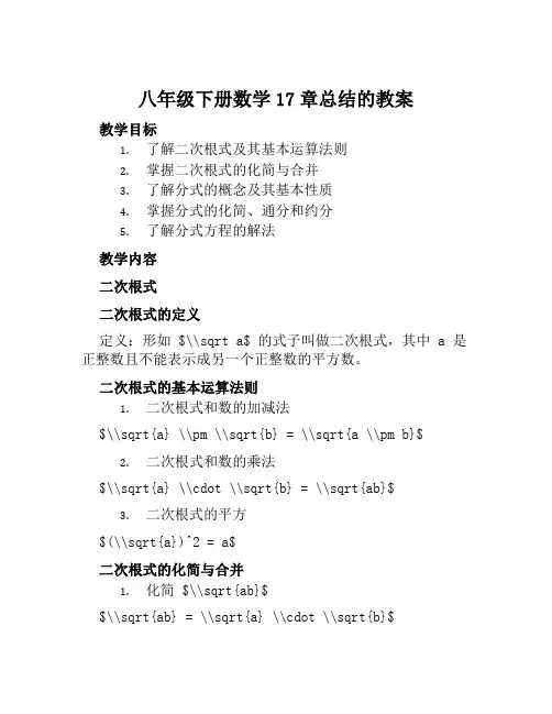 八年级下册数学17章总结的教案