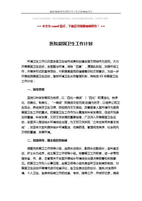 2018-2019-医院爱国卫生工作计划-word范文 (4页)