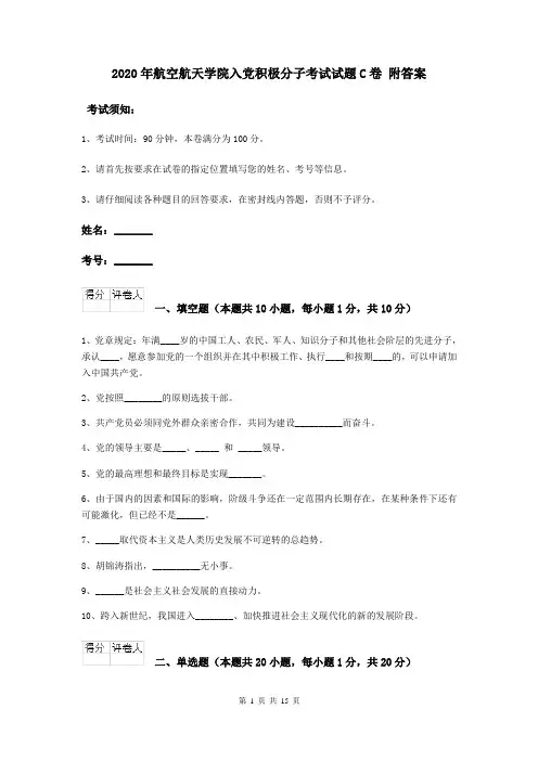 2020年航空航天学院入党积极分子考试试题C卷 附答案