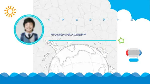 小学生班干部竞选PPT模板动态自我介绍大队长委会中个人风采展示 (17)