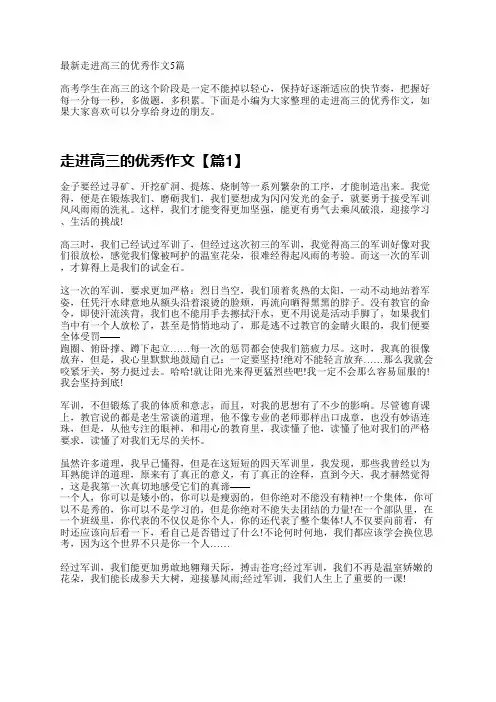 最新走进高三的优秀作文5篇