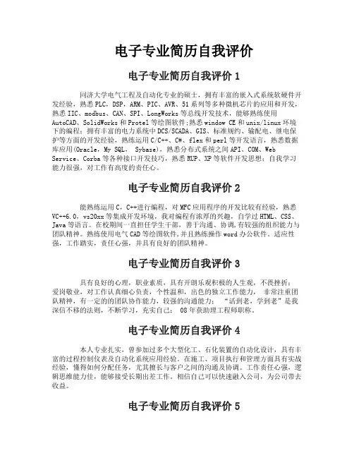 电子专业简历自我评价