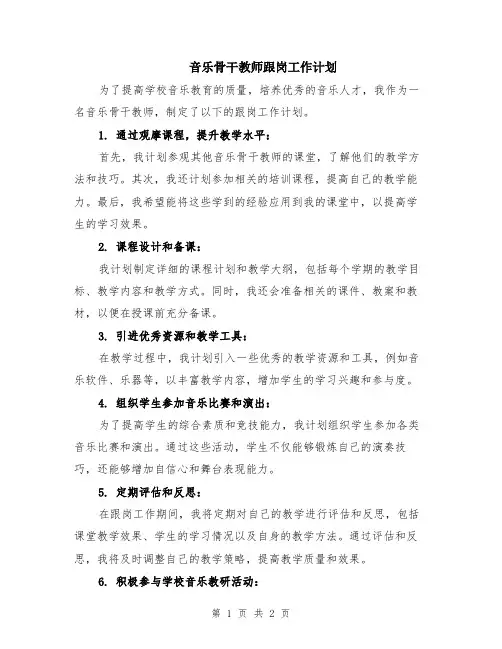 音乐骨干教师跟岗工作计划