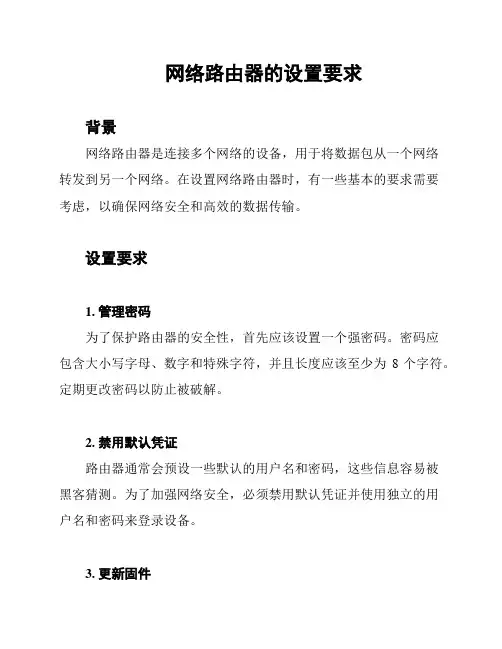 网络路由器的设置要求