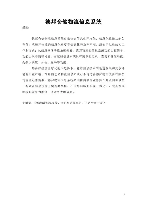 德邦仓储物流信息系统