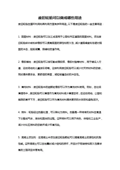 废旧轮胎可以做成哪些用途