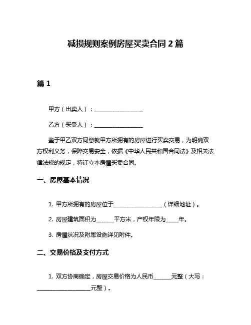 减损规则案例房屋买卖合同2篇