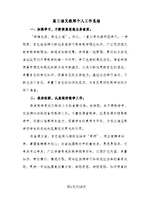高三语文教师个人工作总结(6篇)