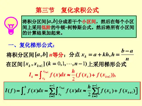 第二节复化求积公式和龙贝格求积公式