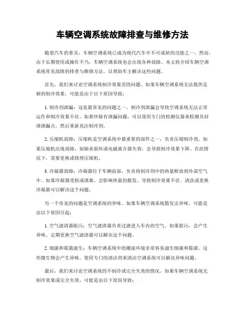 车辆空调系统故障排查与维修方法