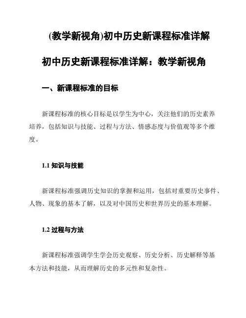 (教学新视角)初中历史新课程标准详解