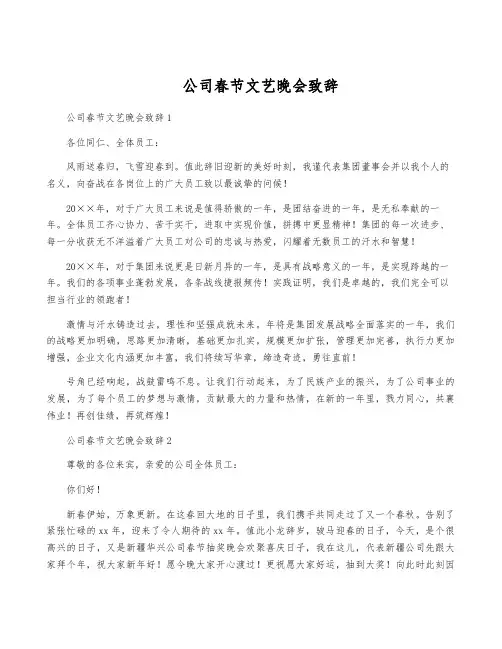 公司春节文艺晚会致辞