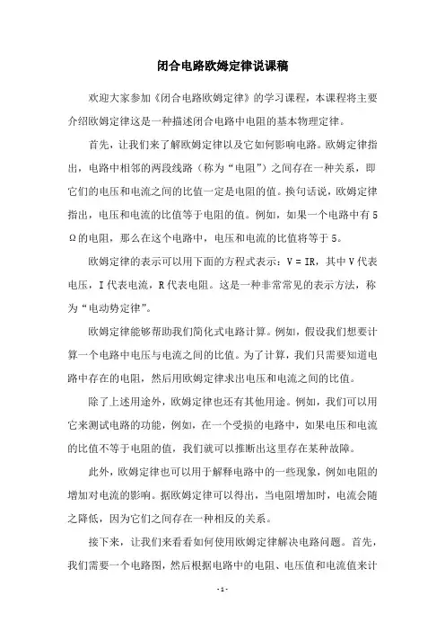 闭合电路欧姆定律说课稿