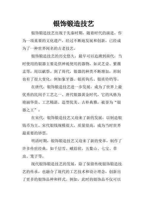 银饰锻造技艺