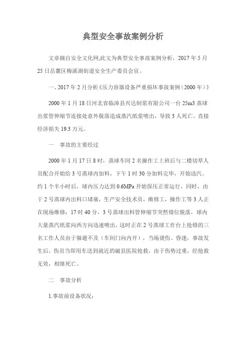 安全生产事故案例分析