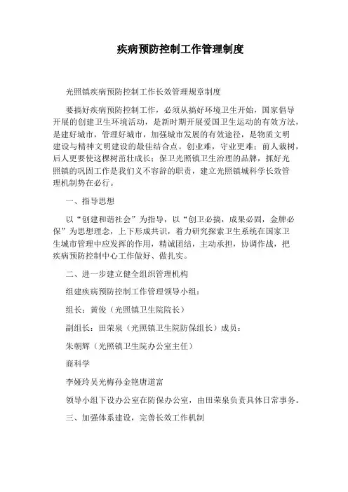 疾病预防控制工作管理制度