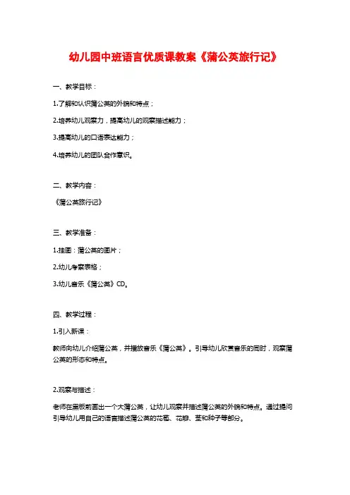 幼儿园中班语言优质课教案《蒲公英旅行记》