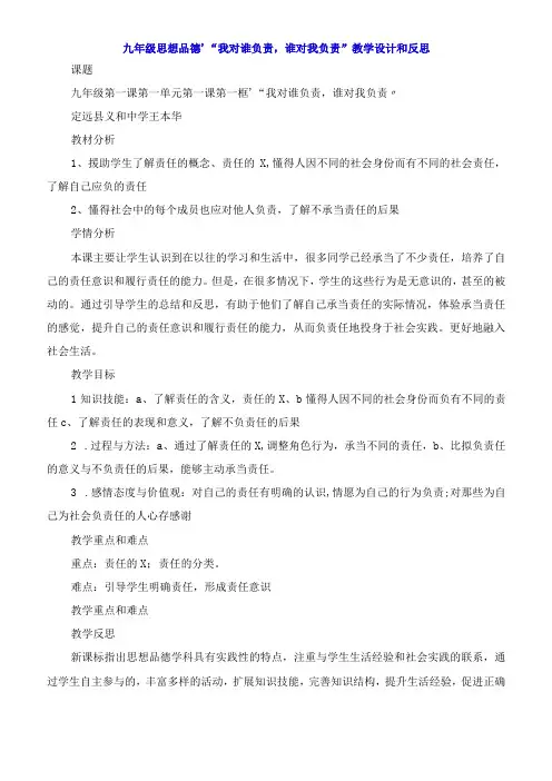 九年级思想品德‘我对谁负责,谁对我负责教学设计和反思