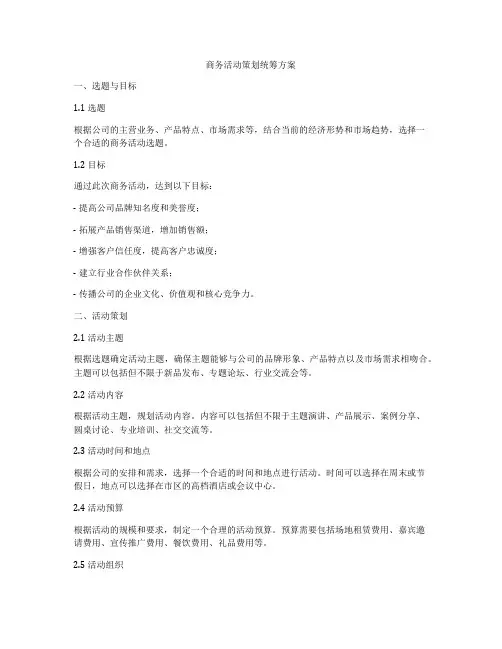 商务活动策划统筹方案