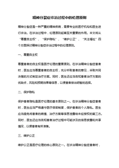 精神分裂症诊治过程中的伦理原则
