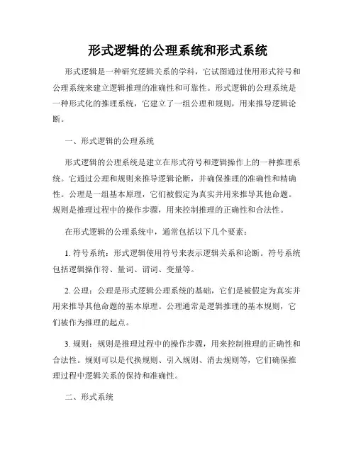 形式逻辑的公理系统和形式系统
