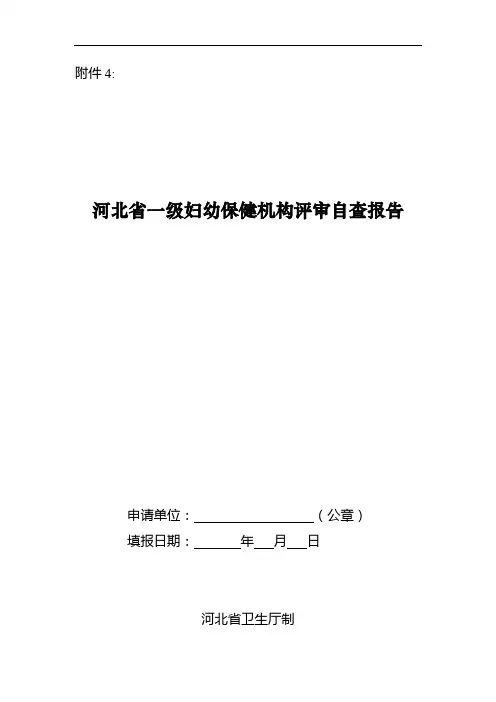 河北省一级妇幼保健机构评审自查报告