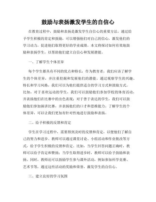 鼓励与表扬激发学生的自信心