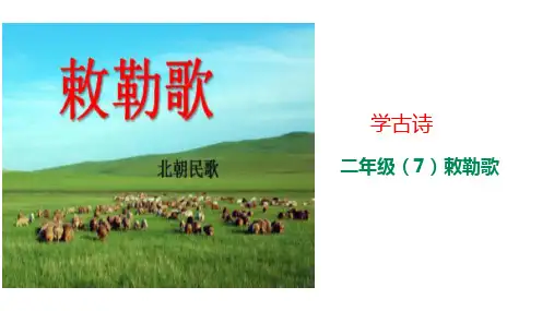 人教部编版语文《敕勒歌》PPT课件完美1