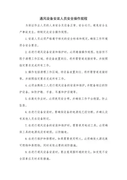 通风设备安装人员安全操作规程