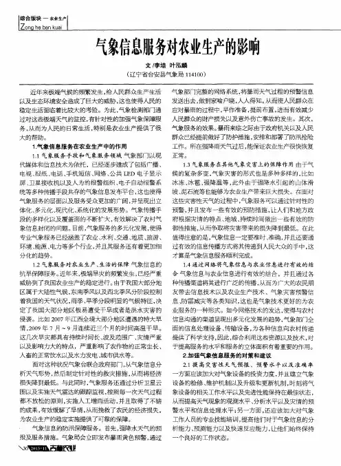 气象信息服务对农业生产的影响