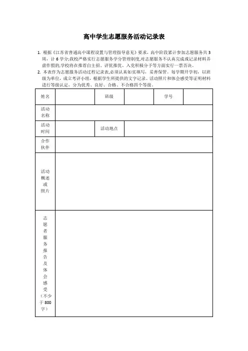 高中学生志愿服务活动记录表