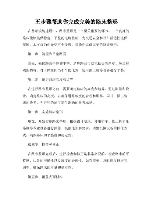五步骤帮助你完成完美的路床整形