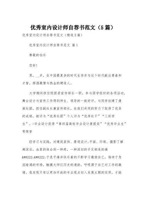 优秀室内设计师自荐书范文(5篇)