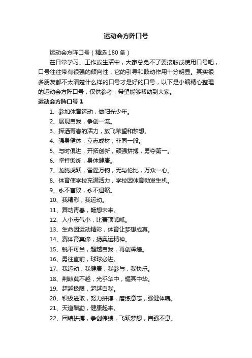 运动会方阵口号（精选180条）